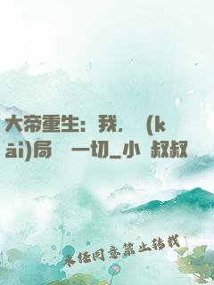 大帝重生：我，開(kāi)局橫掃一切