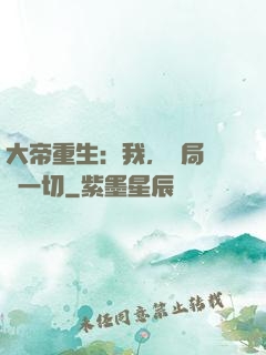 大帝重生：我，開局橫掃一切