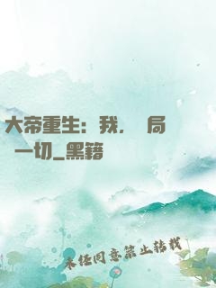 大帝重生：我，開局橫掃一切