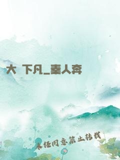 大師下凡