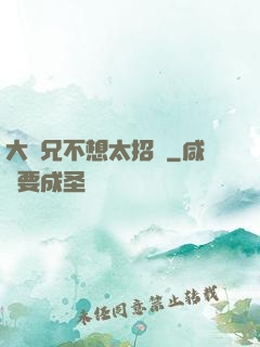 大師兄不想太招搖