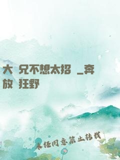 大師兄不想太招搖