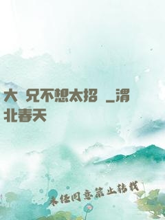 大師兄不想太招搖
