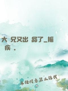 大師兄又出極品了