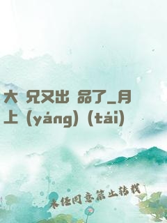 大師兄又出極品了