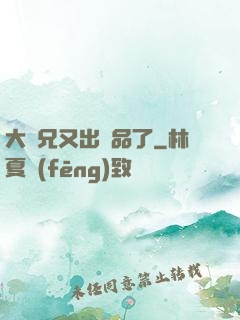 大師兄又出極品了
