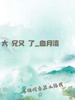 大師兄又敗了