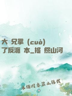 大師兄拿錯(cuò)了反派劇本