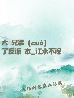大師兄拿錯(cuò)了反派劇本