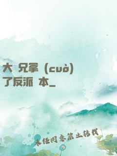 大師兄拿錯(cuò)了反派劇本