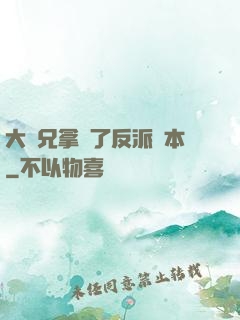 大師兄拿錯了反派劇本