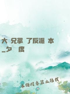 大師兄拿錯了反派劇本