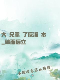 大師兄拿錯了反派劇本