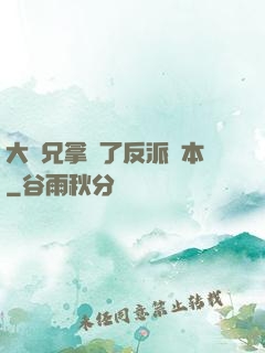 大師兄拿錯了反派劇本