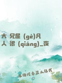 大師兄是個(gè)凡人卻很強(qiáng)