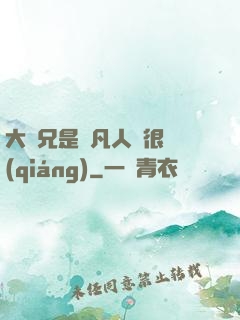 大師兄是個凡人卻很強(qiáng)