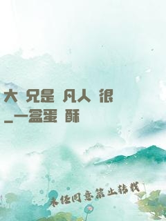 大師兄是個凡人卻很強