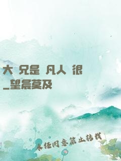 大師兄是個凡人卻很強