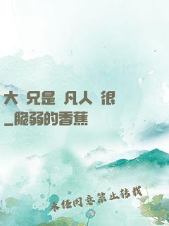 大師兄是個凡人卻很強