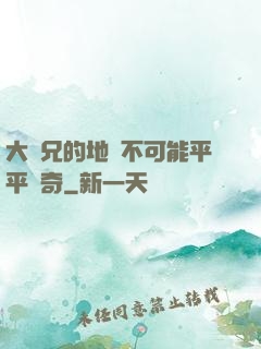 大師兄的地攤不可能平平無奇