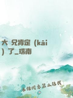 大師兄肯定開(kāi)掛了