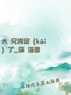 大師兄肯定開(kāi)掛了