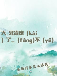 大師兄肯定開(kāi)掛了