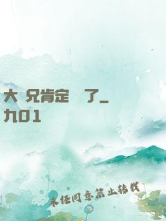 大師兄肯定開掛了