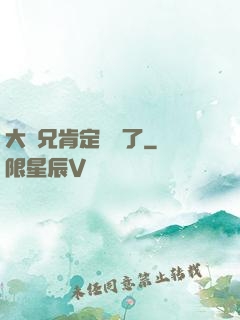 大師兄肯定開掛了