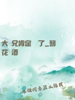 大師兄肯定開掛了
