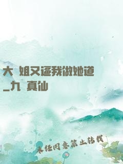 大師姐又逼我做她道侶