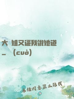 大師姐又逼我做她道侶