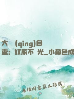 大師請(qǐng)自重：奴家不開光