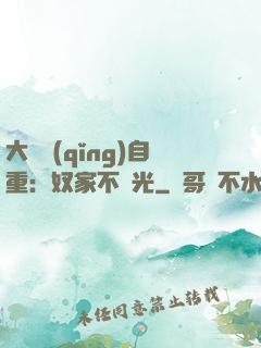 大師請(qǐng)自重：奴家不開光