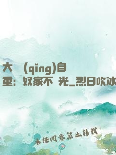 大師請(qǐng)自重：奴家不開光