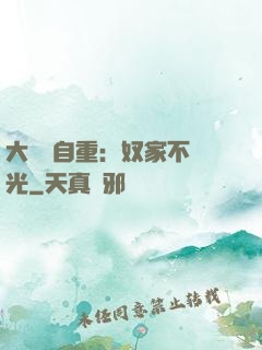 大師請自重：奴家不開光