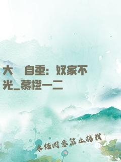 大師請自重：奴家不開光