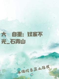 大師請自重：奴家不開光