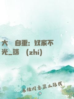 大師請自重：奴家不開光
