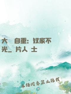 大師請自重：奴家不開光