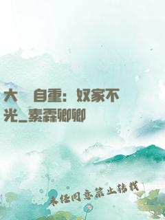 大師請自重：奴家不開光