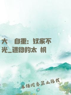 大師請自重：奴家不開光