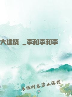 大建筑師