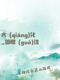 大強(qiáng)化