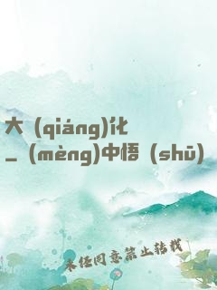 大強(qiáng)化