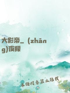 大影帝