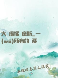 大惡魔福爾摩斯