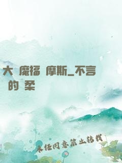 大惡魔福爾摩斯