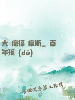 大惡魔福爾摩斯