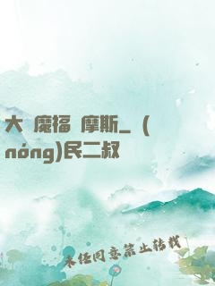 大惡魔福爾摩斯